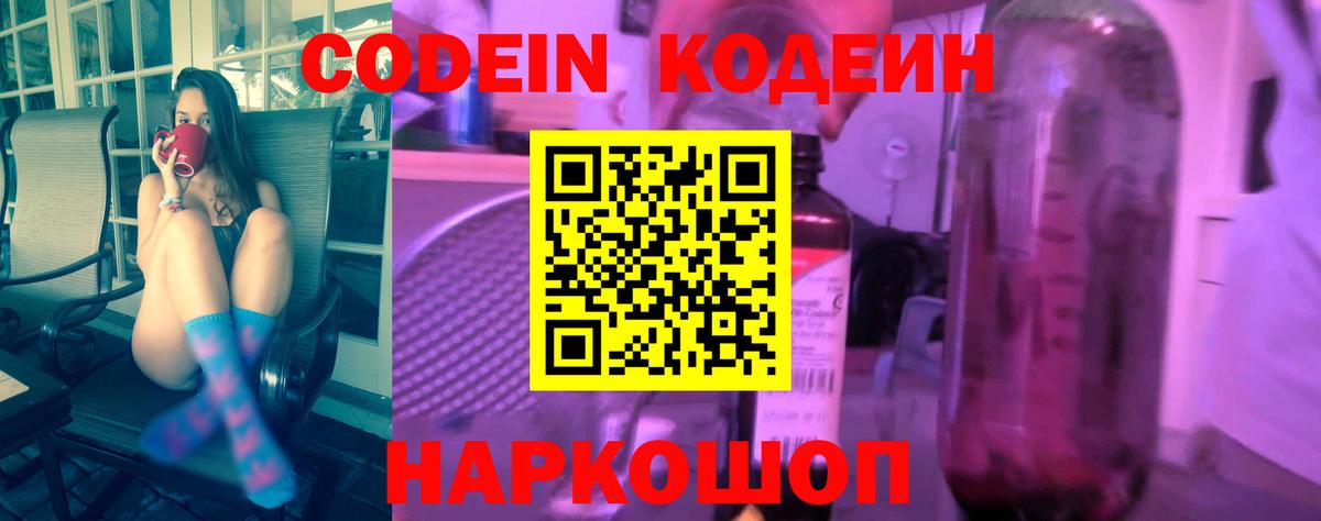 Codein Purple Drank  где найти   Полевской  Кодеин Purple Drank  Вход с VPN 